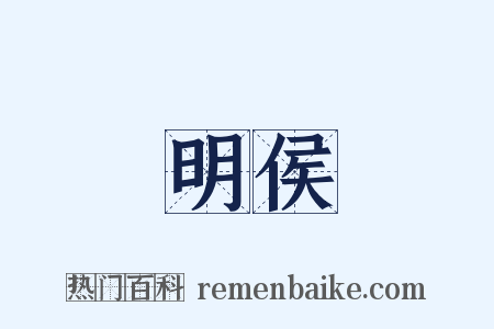 明侯是什么意思的图片